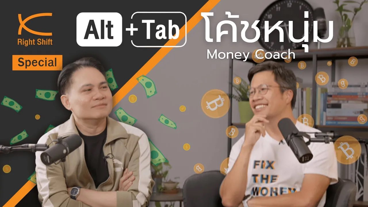 Alt+Tab Special: โค้ชหนุ่ม Money Coach