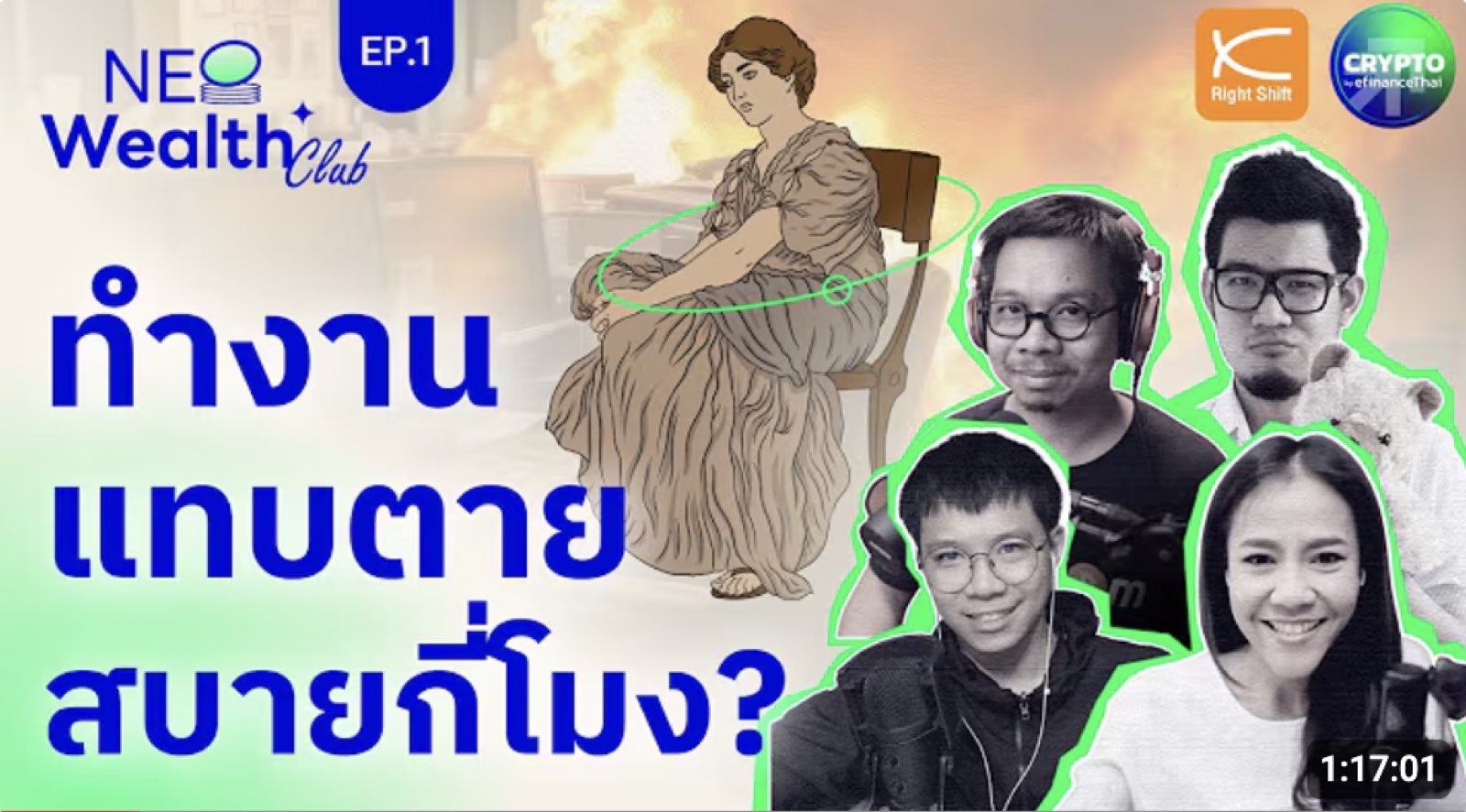 ทำงานแทบตาย สบายกี่โมง? I NeoWealth Club Ep.1